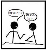 Hebrew Slang
